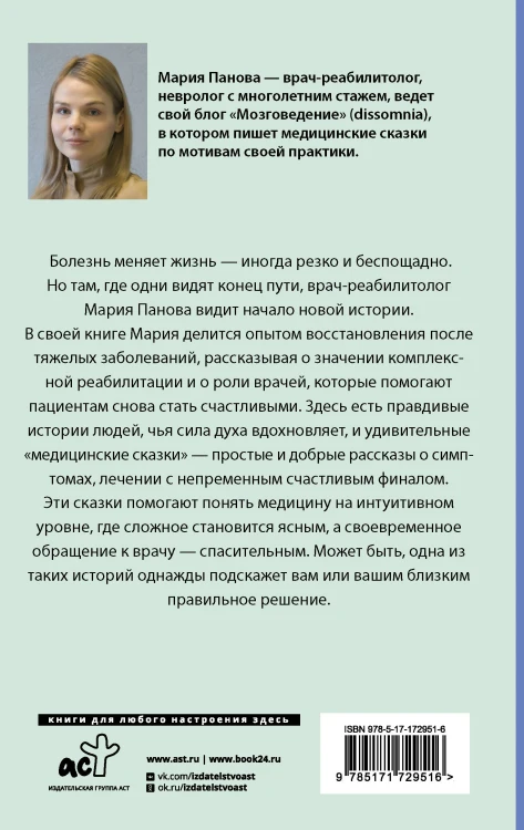Медицинские сказки от врача-реабилитолога. Как болезнь меняет судьбу пациентов, а реабилитация помогает стать счастливыми