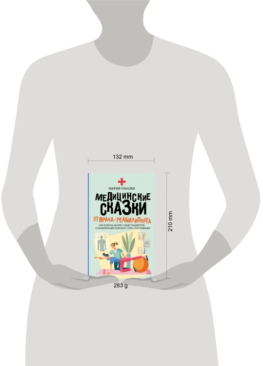 Медицинские сказки от врача-реабилитолога. Как болезнь меняет судьбу пациентов, а реабилитация помогает стать счастливыми