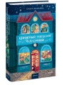 Книжный магазин чудесницы