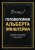 Головоломки Альберта Эйнштейна
