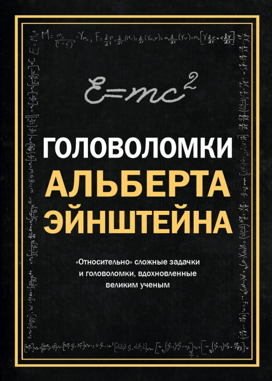Головоломки Альберта Эйнштейна