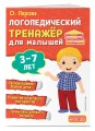 Логопедический тренажёр для малышей