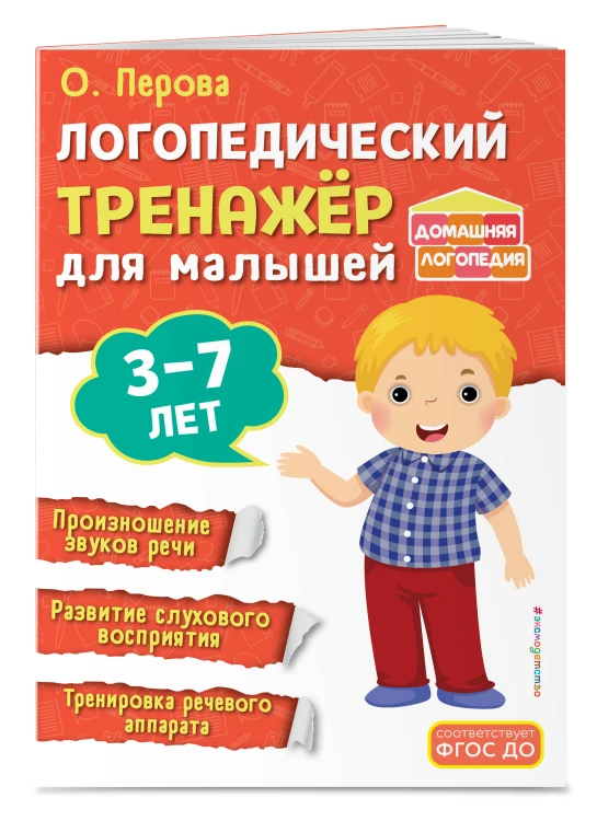 Логопедический тренажёр для малышей