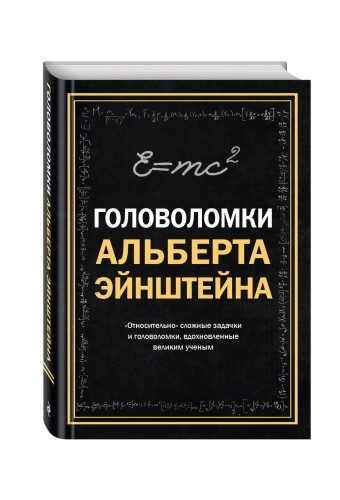 Головоломки Альберта Эйнштейна