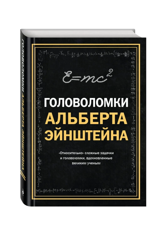 Головоломки Альберта Эйнштейна