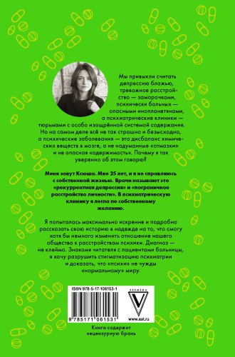 Психические расстройства и головы, которые в них обитают
