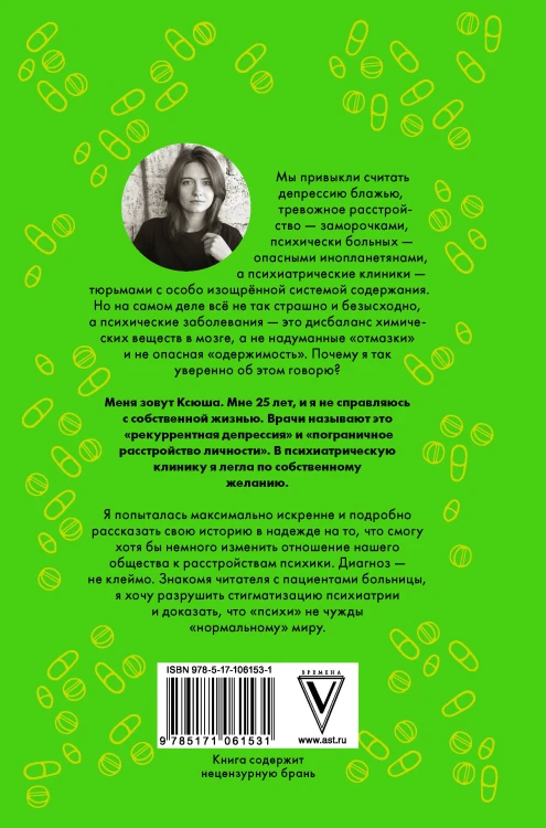 Психические расстройства и головы, которые в них обитают