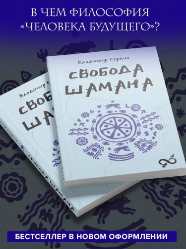 Свобода Шамана