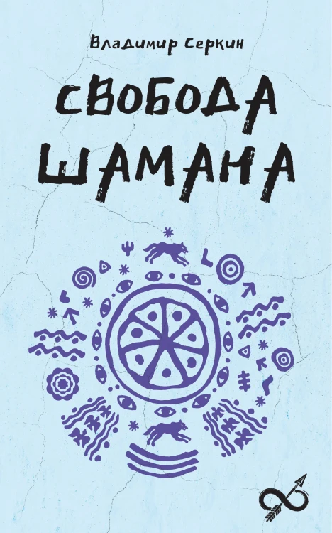 Свобода Шамана