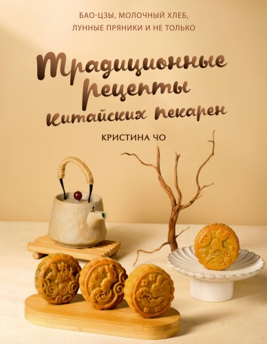 Традиционные рецепты китайских пекарен. Бао-цзы, молочный хлеб, лунные пряники и не только