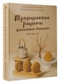 Традиционные рецепты китайских пекарен. Бао-цзы, молочный хлеб, лунные пряники и не только