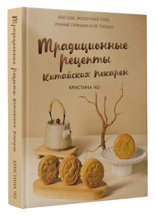 Традиционные рецепты китайских пекарен. Бао-цзы, молочный хлеб, лунные пряники и не только