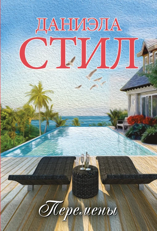 Перемены