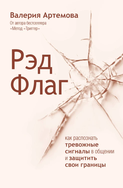 Рэд Флаг: как распознать тревожные сигналы в общении и защитить свои границы
