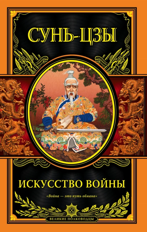 Искусство войны