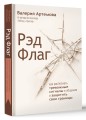 Рэд Флаг: как распознать тревожные сигналы в общении и защитить свои границы