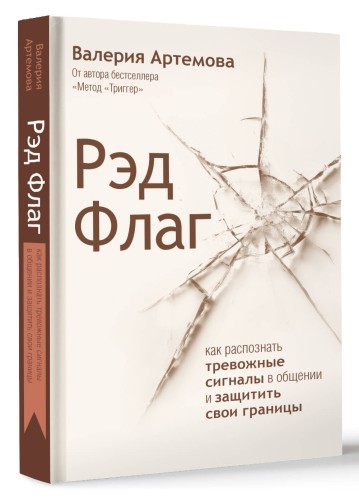 Рэд Флаг: как распознать тревожные сигналы в общении и защитить свои границы