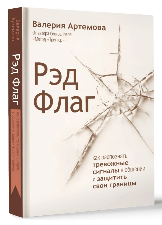 Рэд Флаг: как распознать тревожные сигналы в общении и защитить свои границы