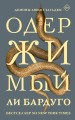 Одержимый