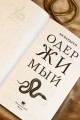 Одержимый