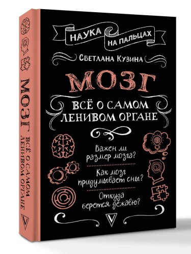Мозг. Всё о самом ленивом органе