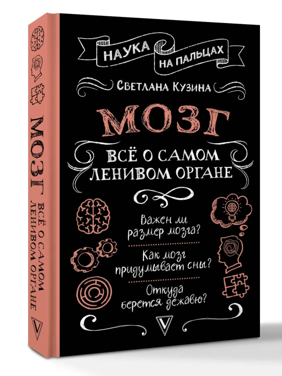 Мозг. Всё о самом ленивом органе