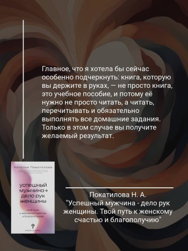 Успешный мужчина - дело рук женщины. Твой путь к женскому счастью и благополучию