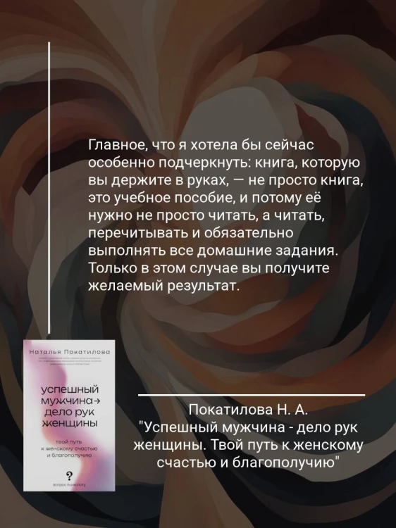 Успешный мужчина - дело рук женщины. Твой путь к женскому счастью и благополучию