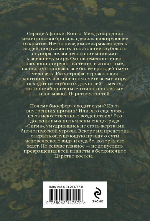Царство костей