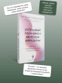 Успешный мужчина - дело рук женщины. Твой путь к женскому счастью и благополучию