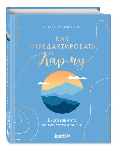 Как отредактировать карму. "Бхагавад-Гита" на все случаи жизни