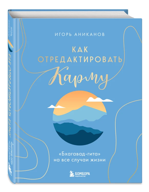 Как отредактировать карму. "Бхагавад-Гита" на все случаи жизни
