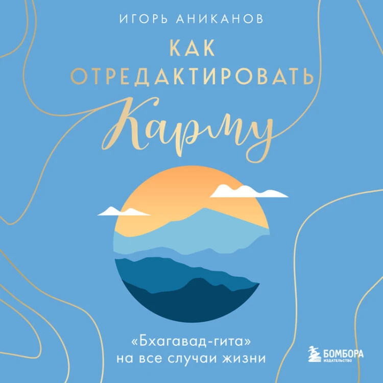 Как отредактировать карму. "Бхагавад-Гита" на все случаи жизни