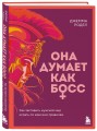 Она думает как босс. Как заставить мужской мир играть по женским правилам