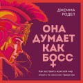 Она думает как босс. Как заставить мужской мир играть по женским правилам