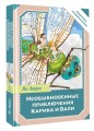 Необыкновенные приключения Карика и Вали