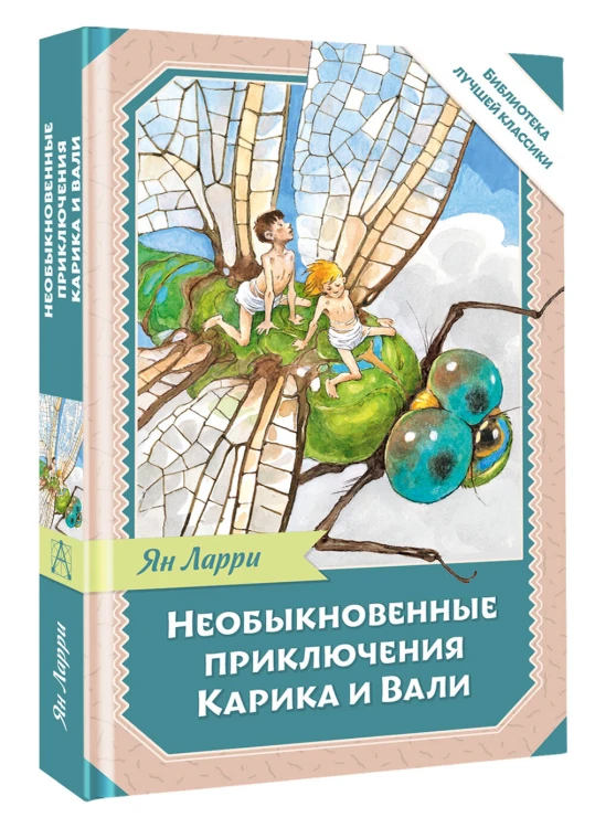 Необыкновенные приключения Карика и Вали