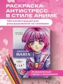 Удивительная манга. Раскраска по номерам