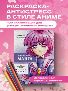 Удивительная манга. Раскраска по номерам