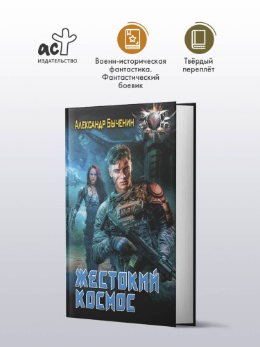 Жестокий космос