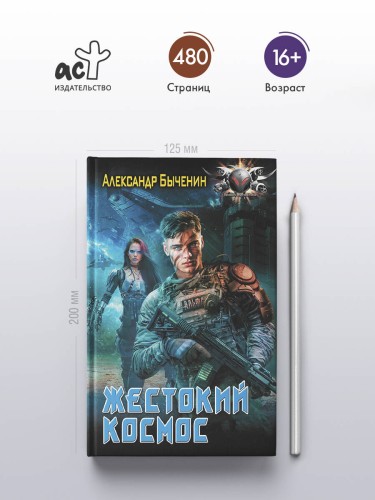 Жестокий космос