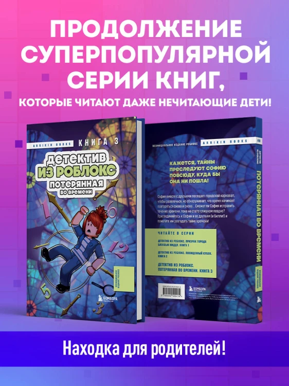 Детектив из Роблокс. Потерянная во времени. Книга 3