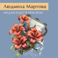 Мадам будет в красном