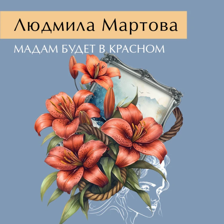 Мадам будет в красном