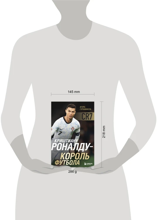 Криштиану Роналду - Король футбола
