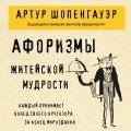 Афоризмы житейской мудрости