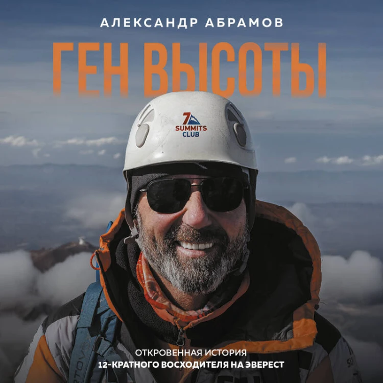 Ген высоты. Откровенная история 12-кратного восходителя на Эверест. Удобный формат