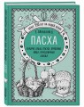 Пасха. Куличи, бабы, пасхи, крашеные яйца, праздничные блюда