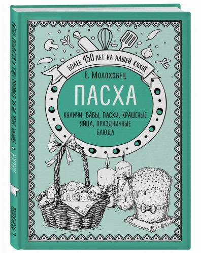 Пасха. Куличи, бабы, пасхи, крашеные яйца, праздничные блюда
