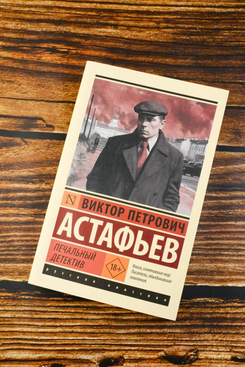 Печальный детектив